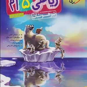 کتاب تیزهوشان ریاضی پنجم دبستان خیلی سبز 1403