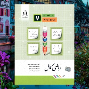 ریاضی کامل هفتم جویامجد 1403