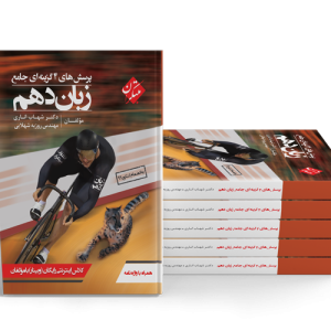 کتاب پرسش های چهار گزینه ای زبان انگلیسی دهم جامع 1402