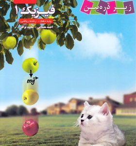 کتاب درسی زیر ذره بین. فیزیک (رشته ریاضی) پایه‌ی دهم 1403
