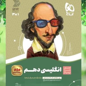 کتاب زبان انگلیسی دهم سری سیر تا پیاز انتشارات گاج 1403
