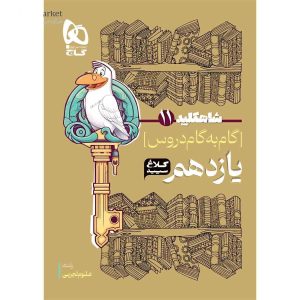 کتاب گام به گام یازدهم تجربی سری شاه کلید کلاغ سپید 1402