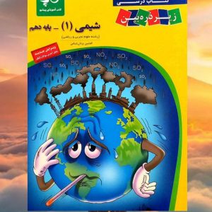 شیمی دهم زیر ذره بین کاپ  1403