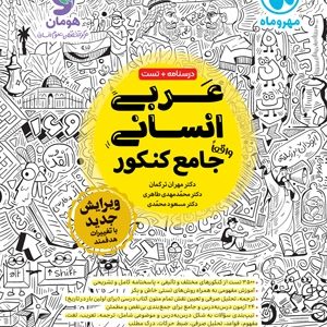 عربی انسانی واقعا جامع کنکور 1403