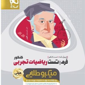 کتاب فرم و تست ریاضیات جامع کنکور تجربی مینی میکرو طلایی گاج 1400