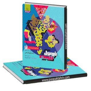 فرمول بیست جامعه شناسی یازدهم انسانی گاج 1403
