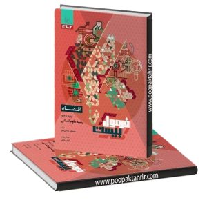 اقتصاد دهم فرمول بیست 20 گاج 1402