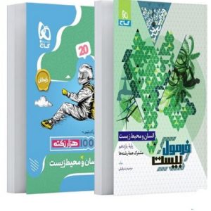 فرمول بیست انسان و محیط زیست یازدهم گاج 1403