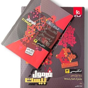 فرمول بیست انگلیسی دوازدهم گاج 1403