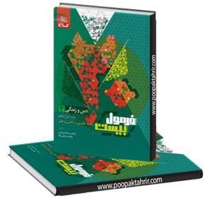 دین و زندگی دوازدهم فرمول بیست 20 گاج + ضمیمه رایگان 1402
