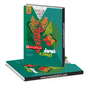 فرمول بیست دینی یازدهم انسانی گاج 1403