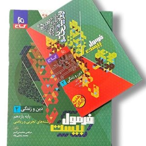 کتاب دین و زندگی یازدهم تجربی و ریاضی سری فرمول بیست 1403