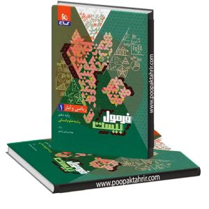 کتاب فرمول بیست ریاضی و آمار دهم انسانی گاج 1402