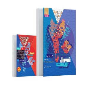کتاب فارسی دهم سری فرمول بیست 1403