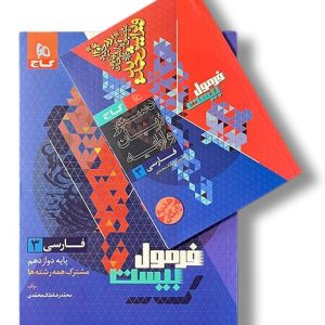 کتاب فارسی دوازدهم سری فرمول بیست 1403
