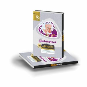 فرمول های فیزیک کنکور تجربی مینی میکرو طلایی 1403