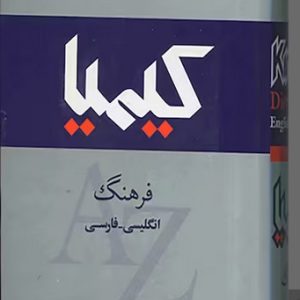 کتاب فرهنگ کیمیا انگلیسی - فارسی قطع رقعی