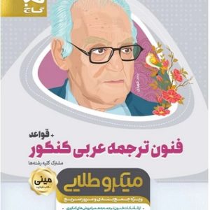 کتاب فنون ترجمه عربی جامع کنکور + قواعد مینی میکرو طلایی گاج چاپ 1402