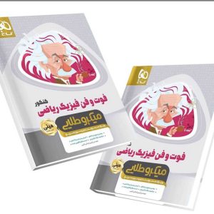 کتاب فوت و فن فیزیک ریاضی مینی میکرو طلایی گاج 1399