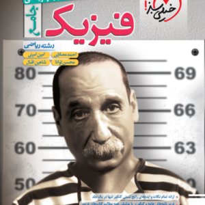 تست فیزیک جامع ریاضی (تک جلدی) 1403