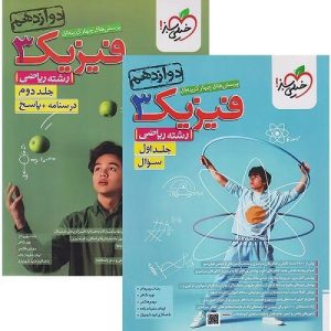 پک دو جلدی کتاب فیزیک دوازدهم ریاضی تست خیلی سبز 1403