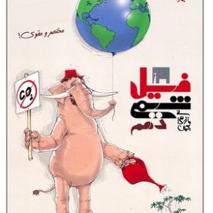 کتاب فیل شیمی دهم اثر بهمن بازرگانی انتشارات مبتکران 1403