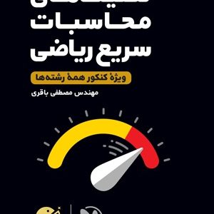 لقمه طلایی تکنیک های محاسبات سریع ریاضی کنکور 1403