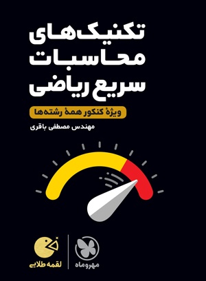 لقمه طلایی تکنیک های محاسبات سریع ریاضی کنکور 1403