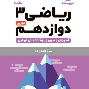 لقمه ریاضی 3 دوازدهم تجربی 1403