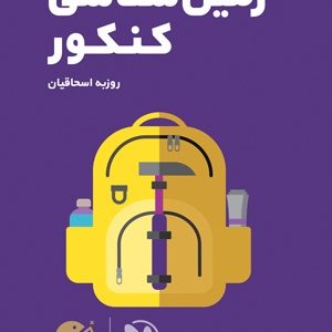 لقمه طلایی زمین شناسی کنکور 1403