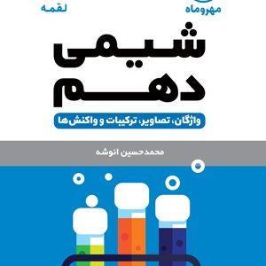 لقمه شیمی دهم 1403