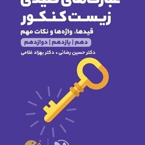 لقمه طلایی عبارت های کلیدی زیست کنکور 1403