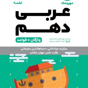 لقمه عربی دهم 1403