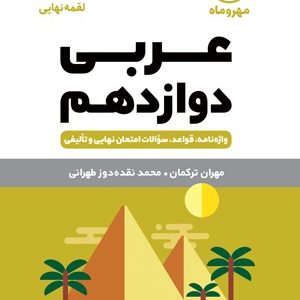 لقمه عربی دوازدهم 1403