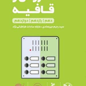 لقمه طلایی عروض و قافیه کنکور 1403