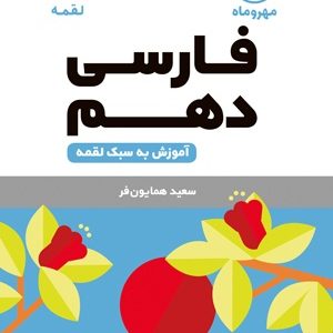 لقمه فارسی دهم 1403