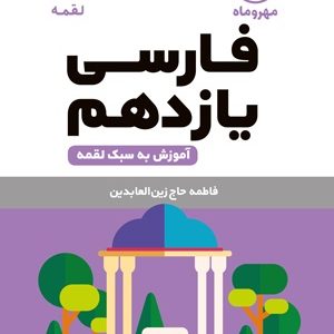 لقمه فارسی یازدهم 1403
