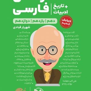 لقمه طلایی لغت و املای فارسی + تاریخ ادبیات کنکور چاپ 1403
