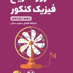 لقمه طلایی مرور سریع فیزیک پایه کنکور 1403