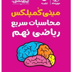 لقمه مینی کمپلکس محاسبات سریع ریاضی نهم