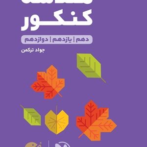 لقمه طلایی هندسه کنکور 1403