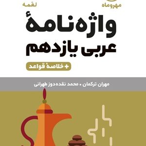 لقمه واژه نامه عربی یازدهم 1403