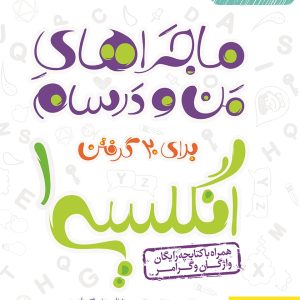 کتاب ماجراهای من و درسام: انگلیسی 1 - پایه دهم چاپ 1403