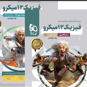 مجموعه دو جلدی فیزیک دوازدهم ریاضی میکرو طبقه بندی گاج چاپ 1403