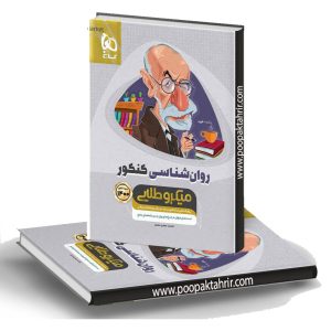 روان شناسی کنکور میکرو طلایی گاج 1399