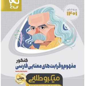 مینی میکرو طلایی مفهوم و قرابت های معنایی فارسی جامع کنکور گاج 1400