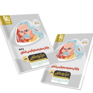 کتاب واژگان سطر به سطر فارسی کنکور و املا مینی میکرو طلایی گاج 1400