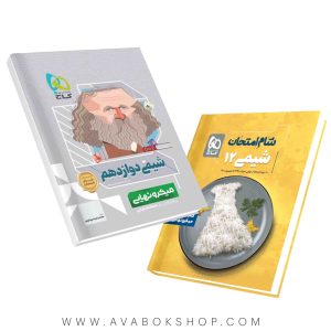 کتاب شیمی دوازدهم میکرو نهایی گاج+شام امتحان