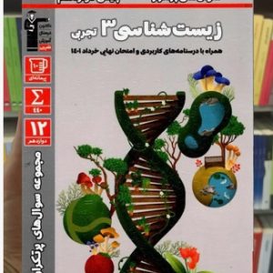 سوال های پرتکرار زیست شناسی دوازدهم قلم چی 1403