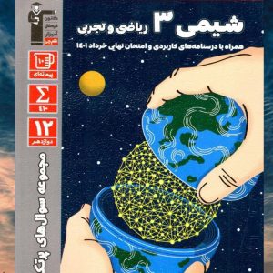 سوال های پرتکرار شیمی دوازدهم قلم چی 1403